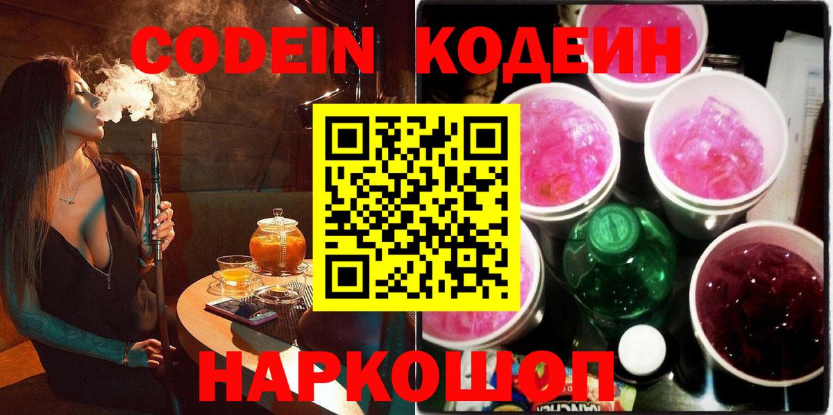 Codein Purple Drank  Вход с VPN  Кингисепп  Кодеиновый сироп Lean Purple Drank 